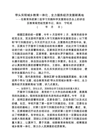 ――在教育系统第二批学习实践科学发展观动员会上的讲话 