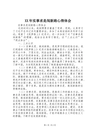 XX年实事求是闯新路心得体会