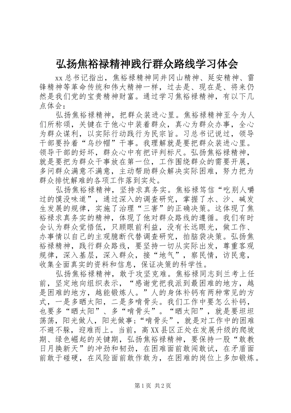 弘扬焦裕禄精神践行群众路线学习体会_第1页