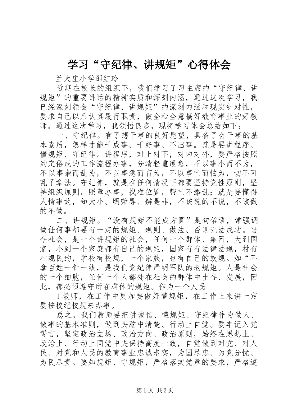 学习“守纪律、讲规矩”心得体会_第1页