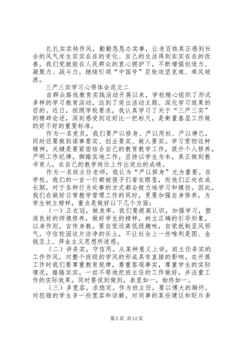 三严三实学习心得体会(3篇)_第2页