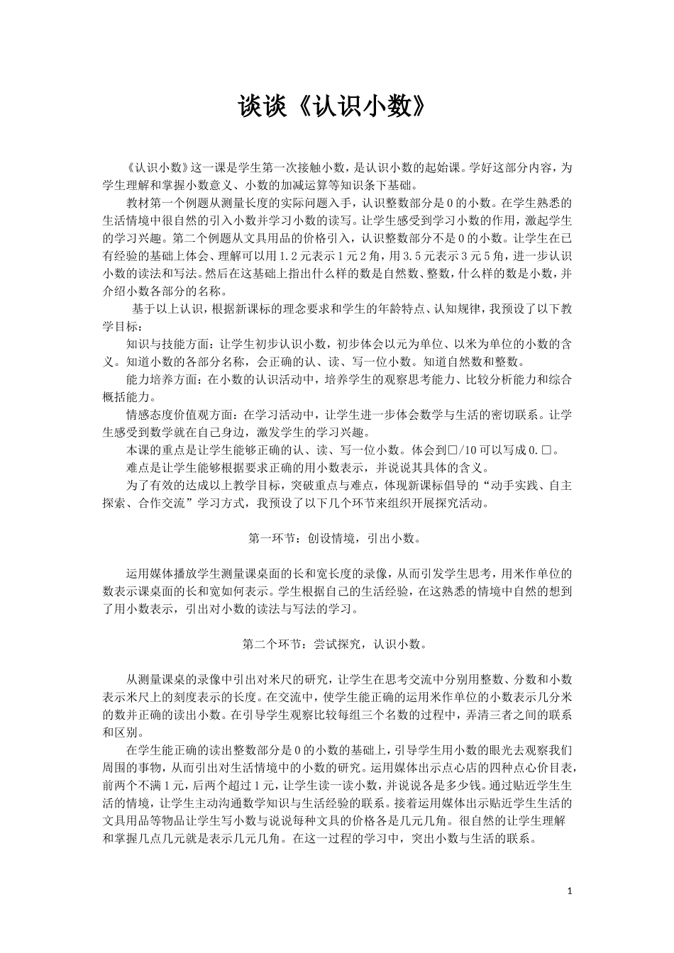 谈谈对小数的认识_第1页