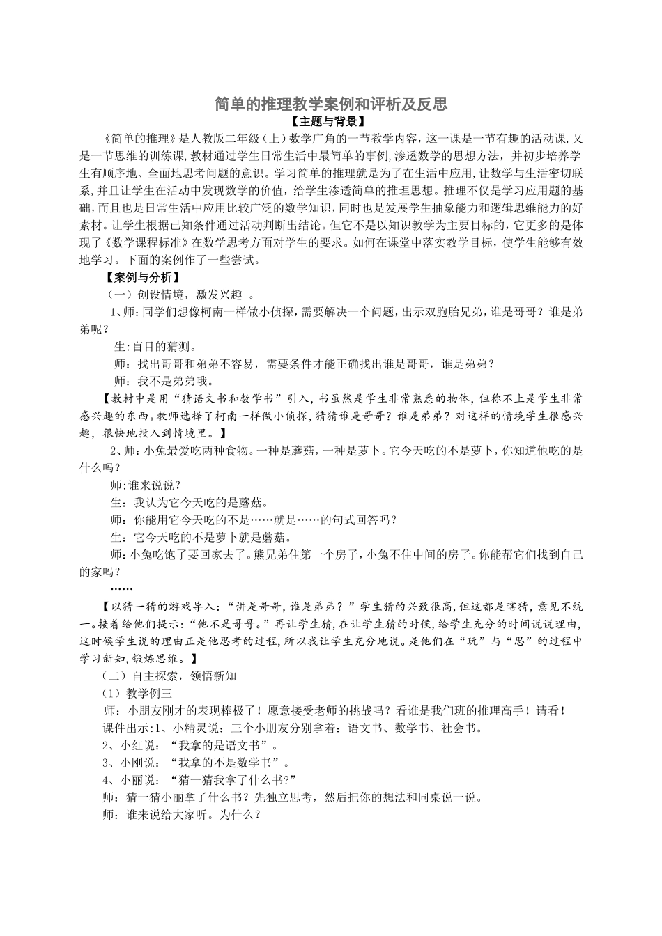 李广娥简单的推理教学案例和评析及反思.1111111doc_第1页