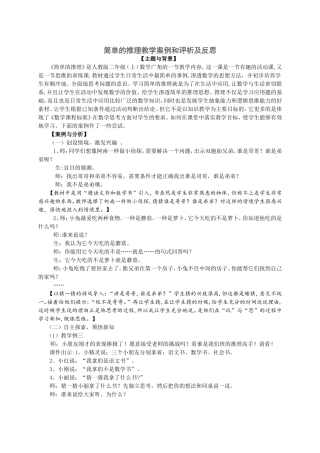 李广娥简单的推理教学案例和评析及反思.1111111doc