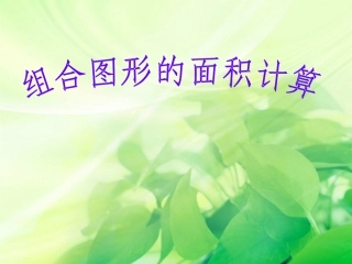 组合图形的面积-(2)