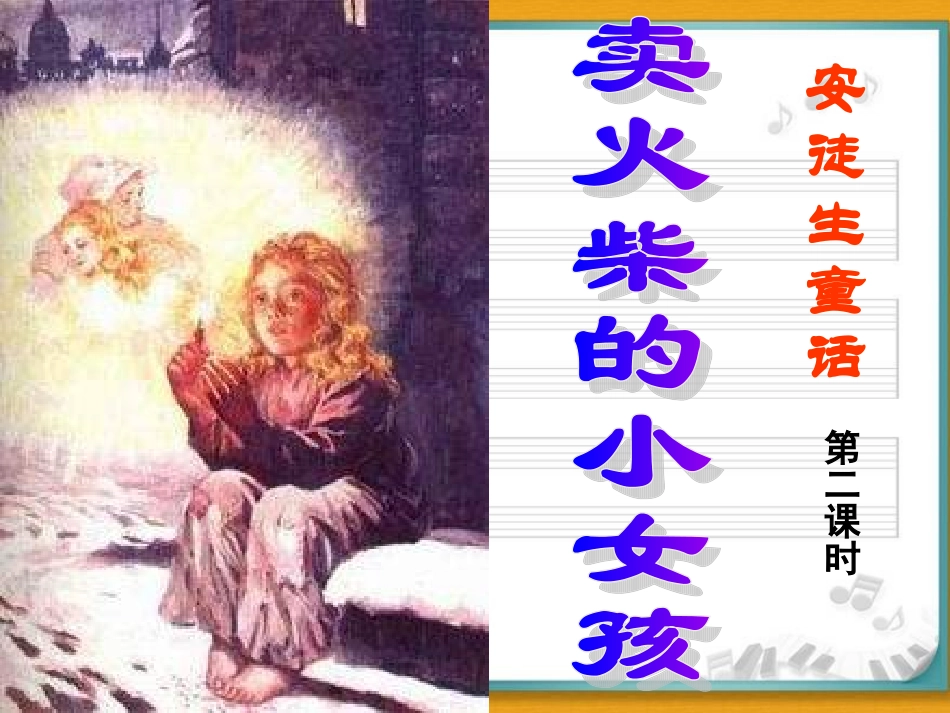 卖火柴的小女孩-(2)_第1页