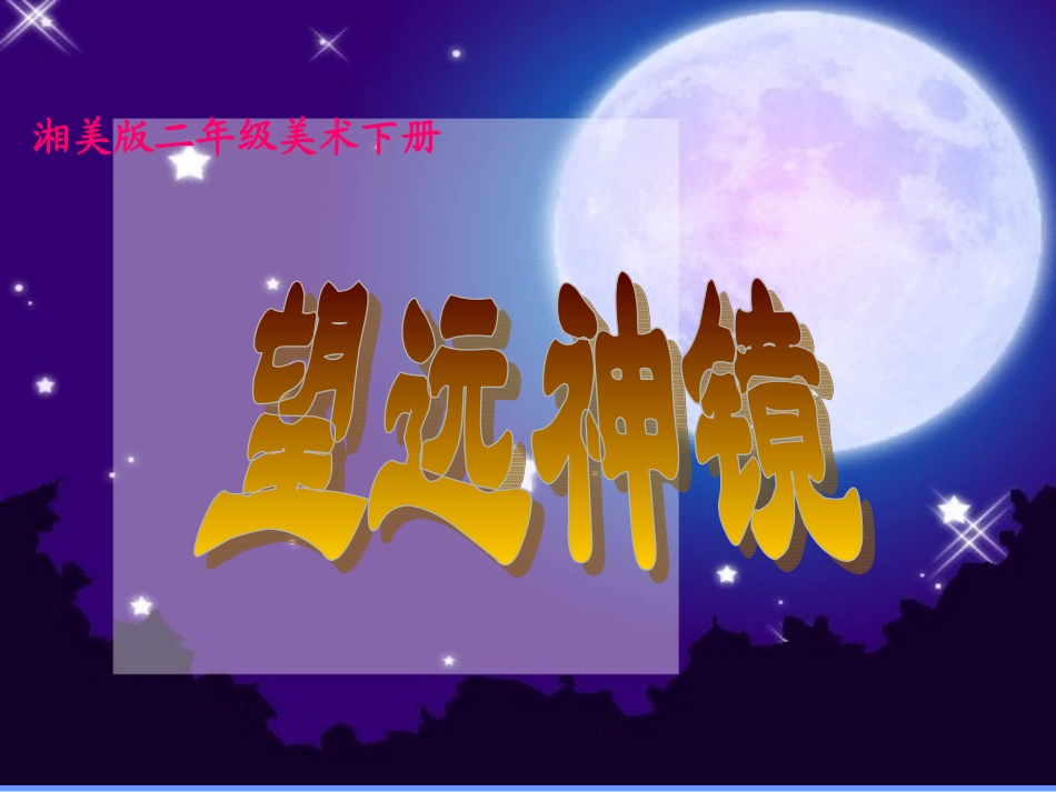 (湘美版)二年级美术下册课件-望远神镜-1_第1页