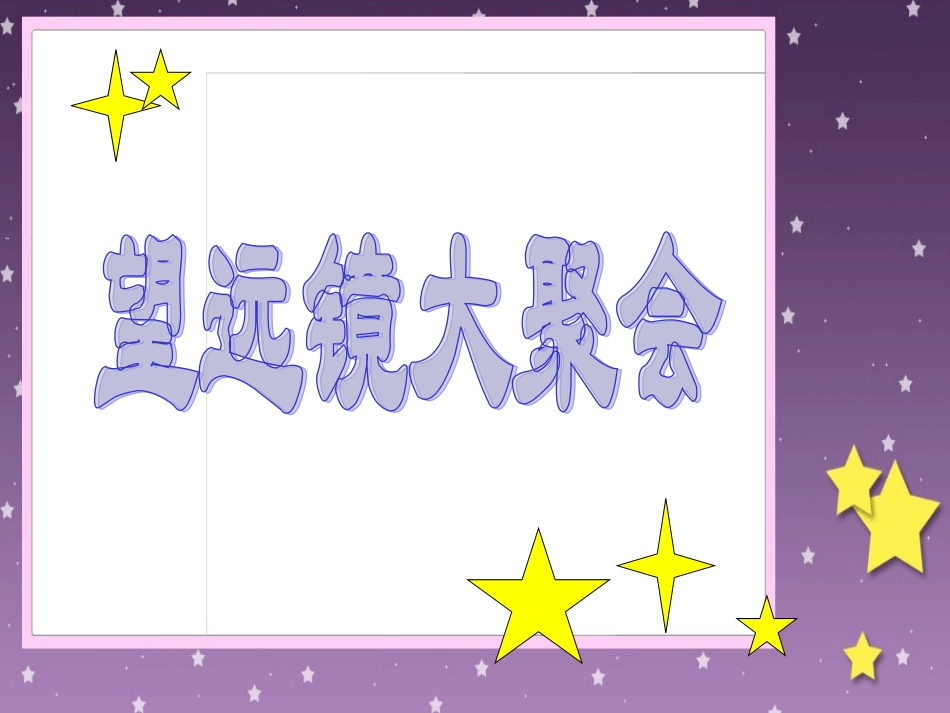 (湘美版)二年级美术下册课件-望远神镜-1_第3页