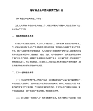 最新煤矿安全生产宣传教育工作计划 