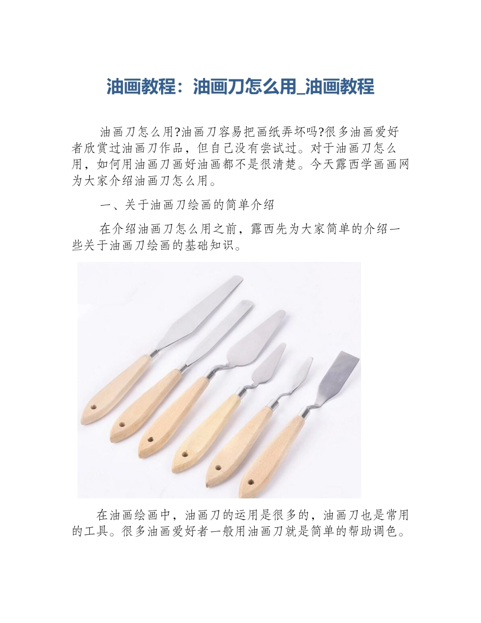 油画教程：油画刀怎么用_油画教程_第1页