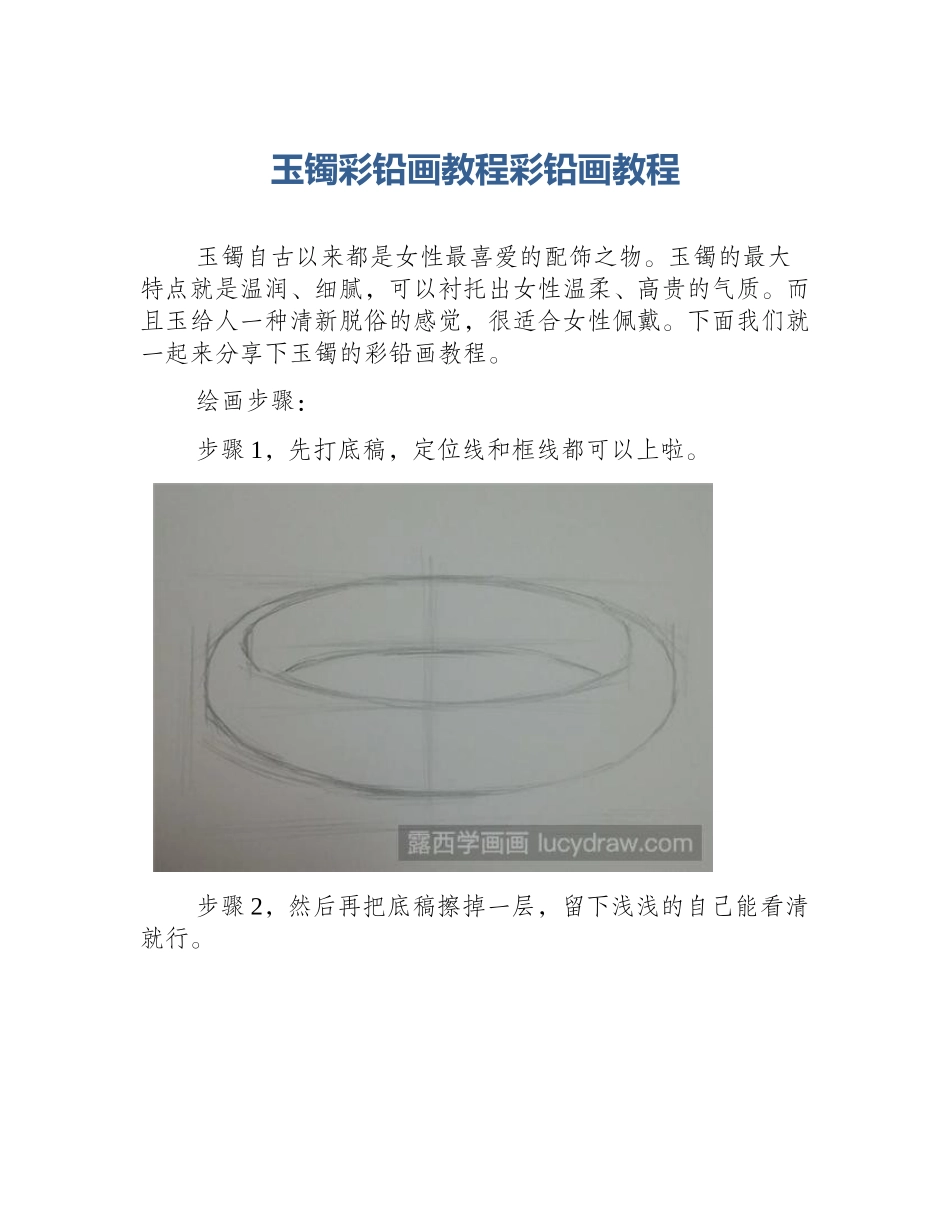 玉镯彩铅画教程彩铅画教程_第1页
