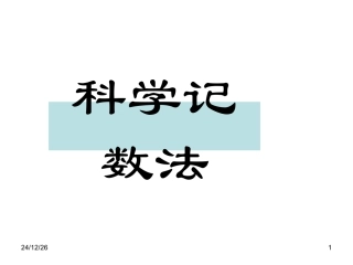 1.5.3-科学记数法