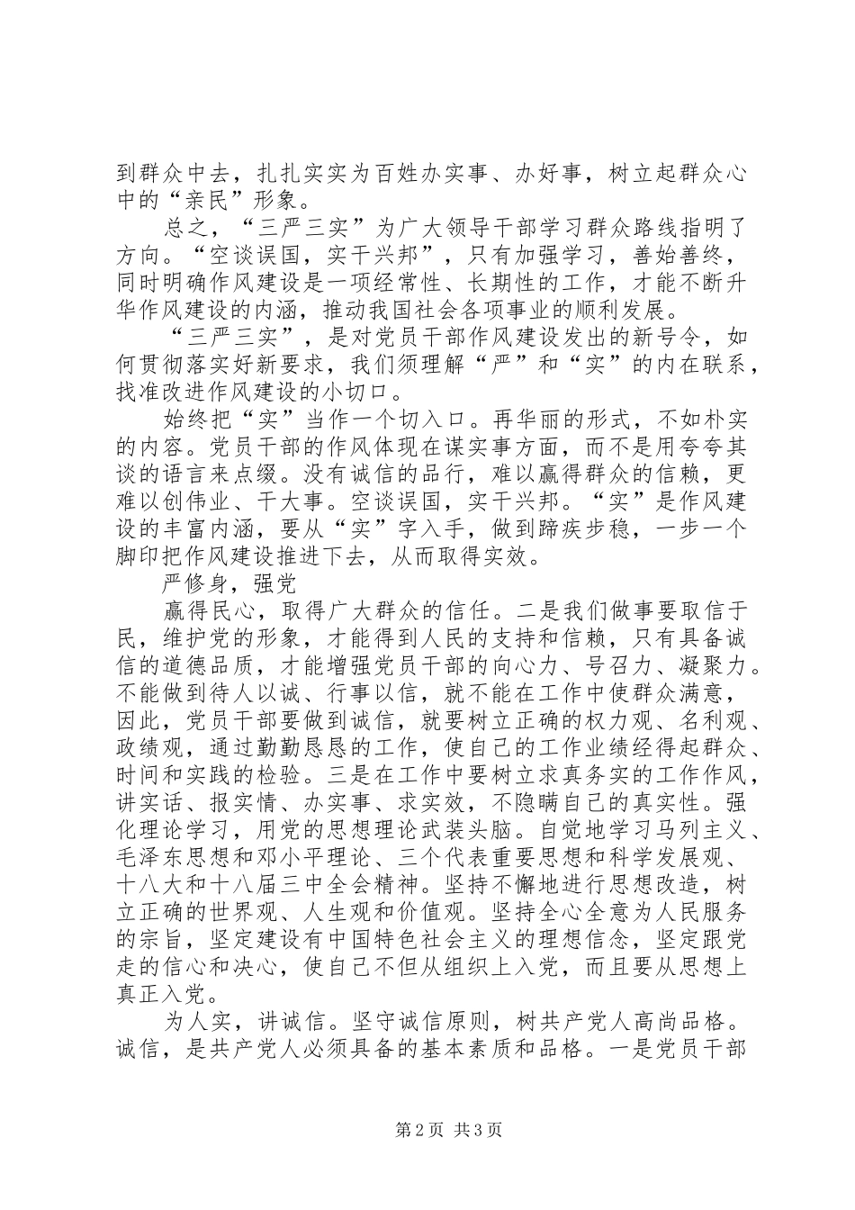 三严三实6000字心得体会_第2页