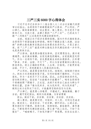 三严三实6000字心得体会