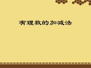 七年级数学上册1.3《有理数的加减法》课件(新版)新人教版