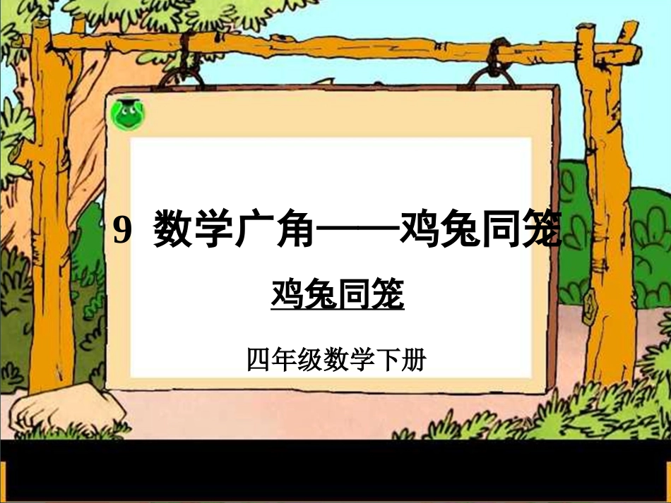 小学数学2011版本小学四年级四年级下册数学---鸡兔同笼PPT课件_第1页