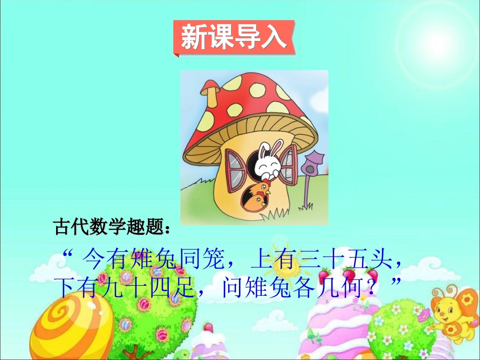 小学数学2011版本小学四年级四年级下册数学---鸡兔同笼PPT课件_第2页