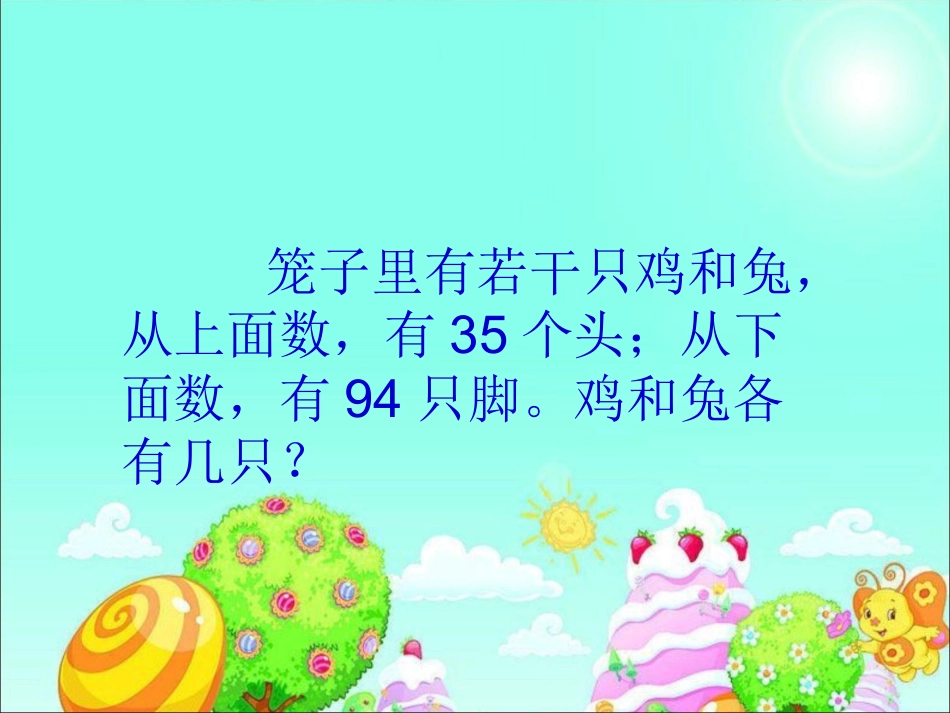 小学数学2011版本小学四年级四年级下册数学---鸡兔同笼PPT课件_第3页