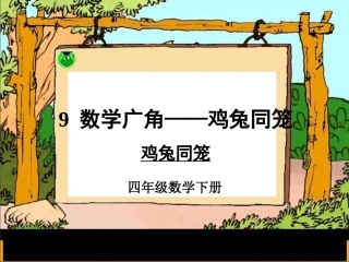 小学数学2011版本小学四年级四年级下册数学---鸡兔同笼PPT课件