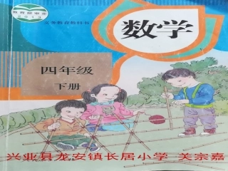 小学数学2011版本小学四年级兴业县龙安镇长居小学关宗嘉小数的意义
