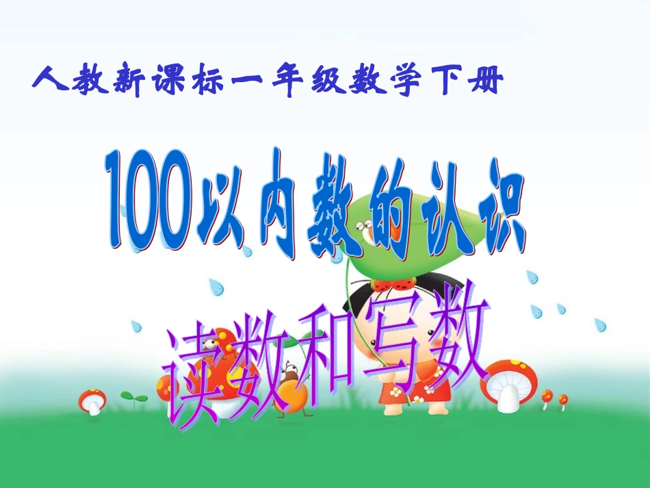 100以内数的读法与写法_第1页