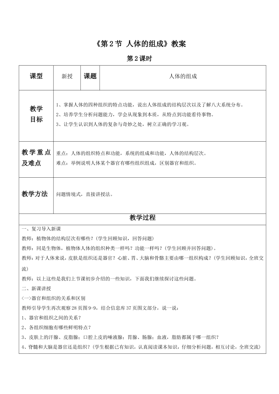 《第2节-人体的组成》教案2_第1页