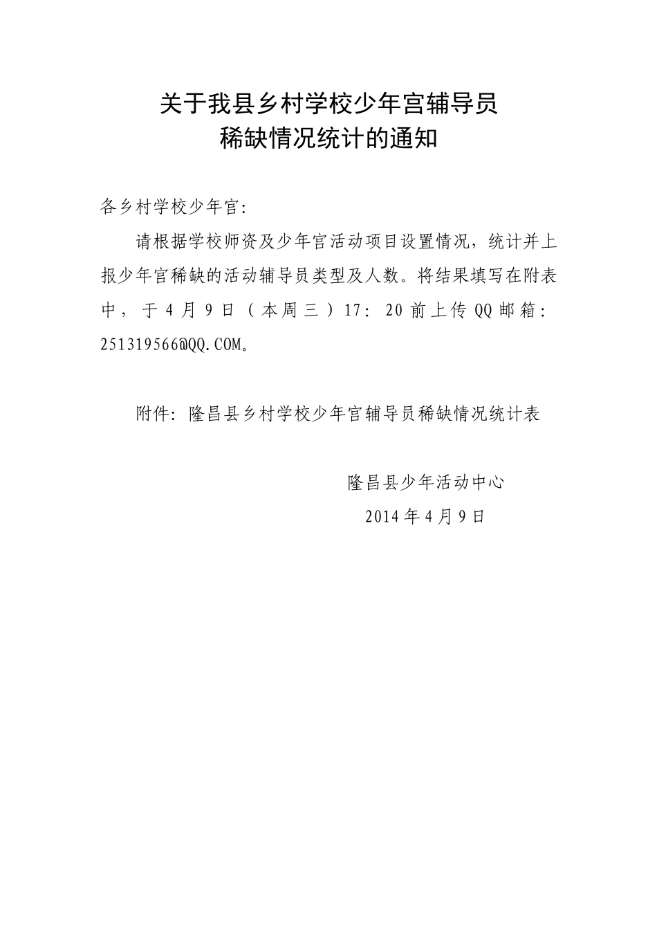 少年宫兴趣组稀缺人员_第1页