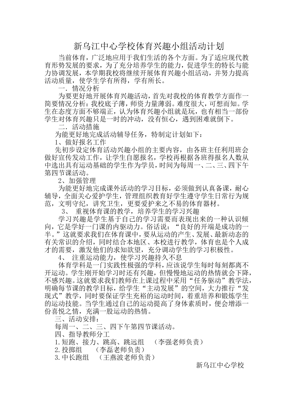 体育兴趣小组活动计划_第1页