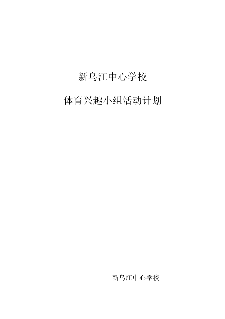 体育兴趣小组活动计划_第2页