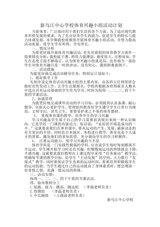 体育兴趣小组活动计划