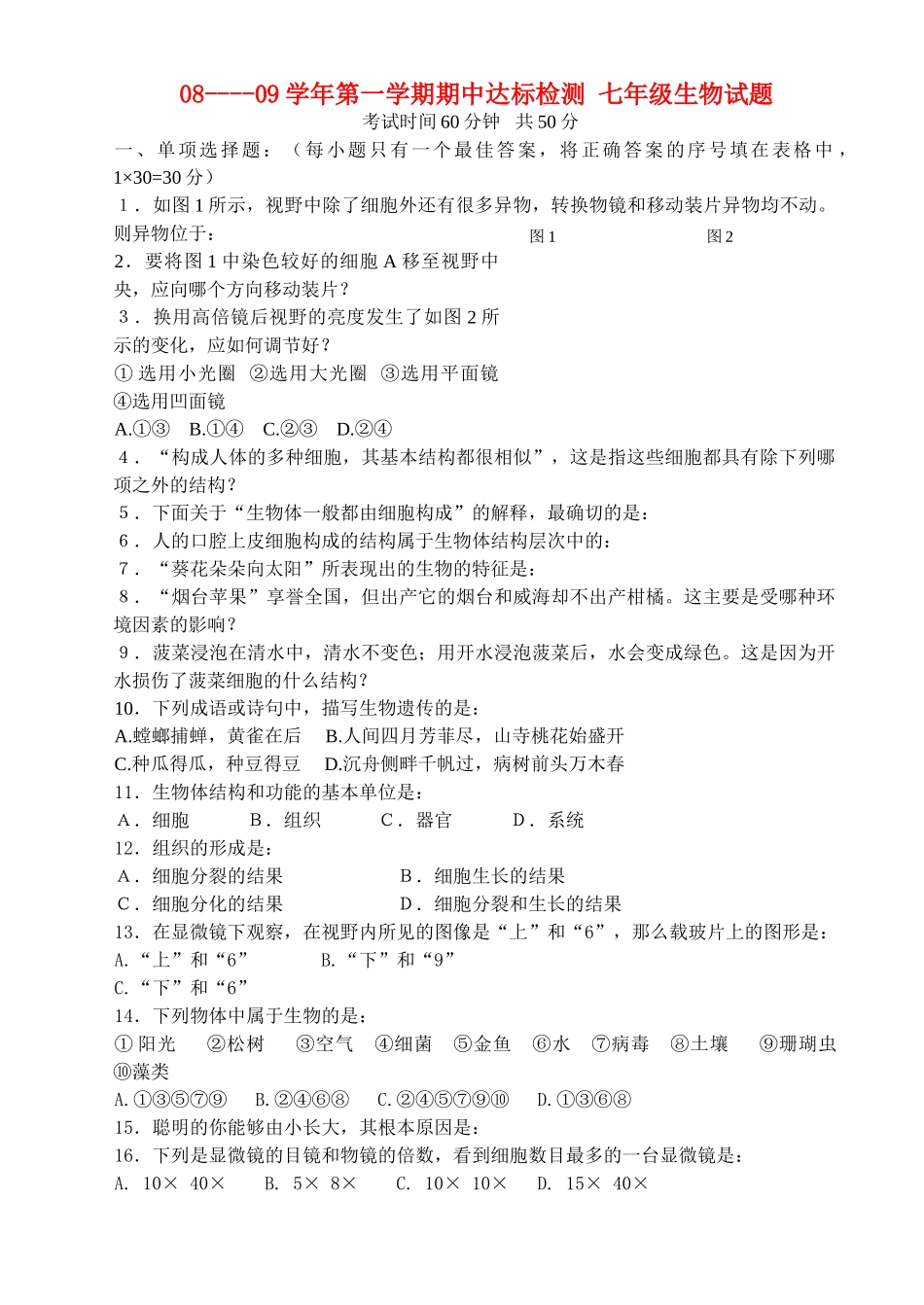 七级生物第一学期期中达标检测 济南版_第1页