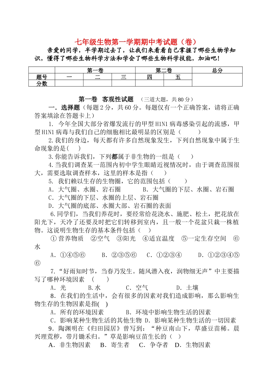 七级生物第一学期期中考试题 人教新课标版_第1页