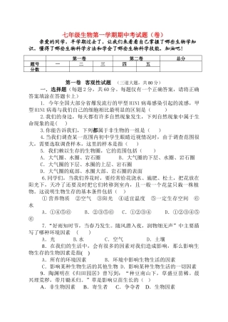 七级生物第一学期期中考试题 人教新课标版