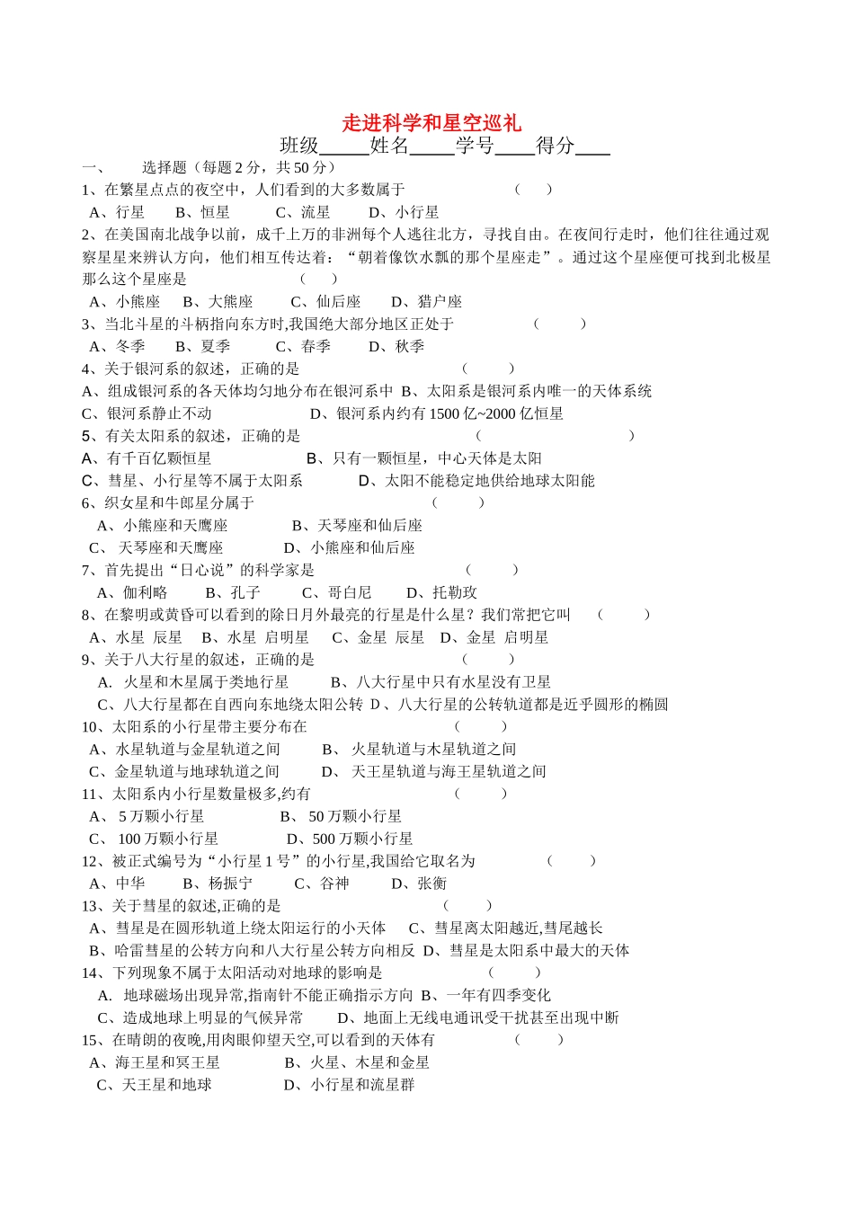 七级科学上册 走进科学和星空巡礼单元测试题 华师大版_第1页