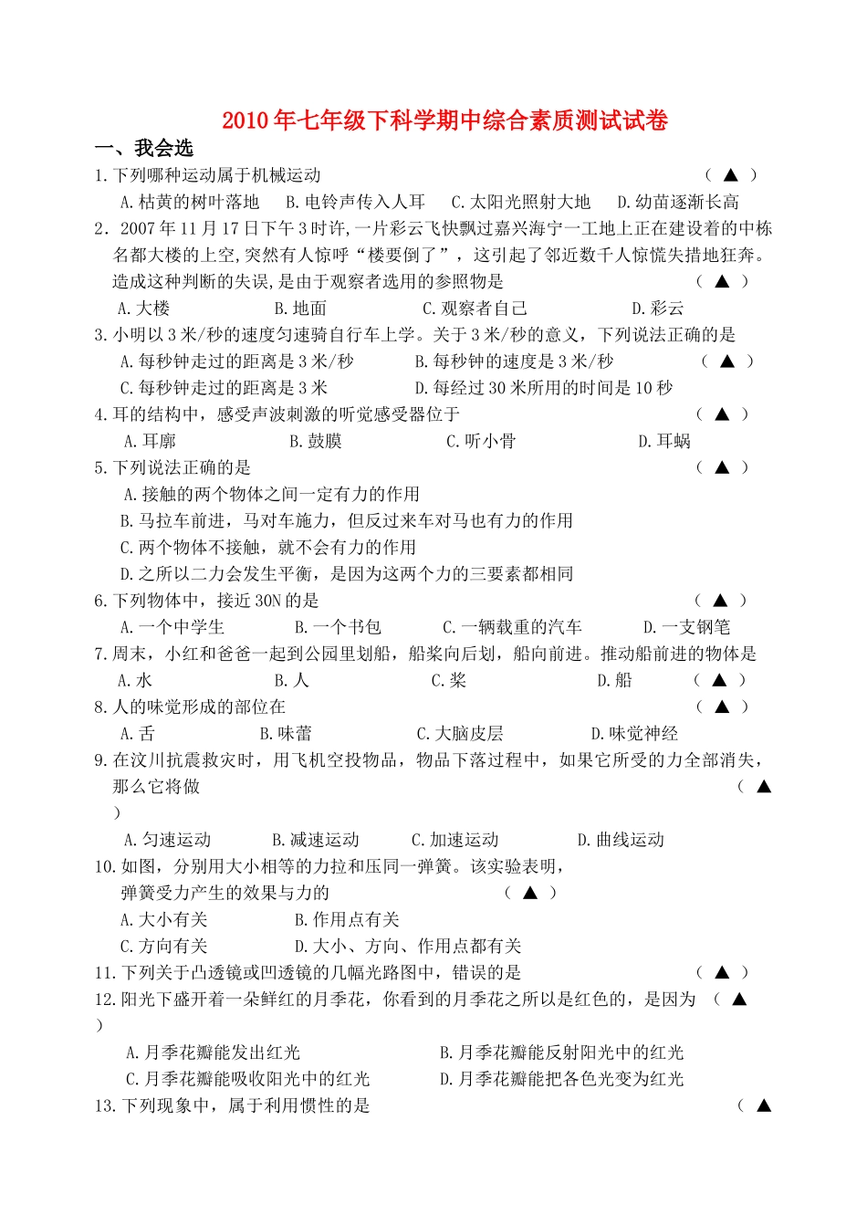 七级科学下学期期中综合素质测试试卷无答案  浙教版_第1页