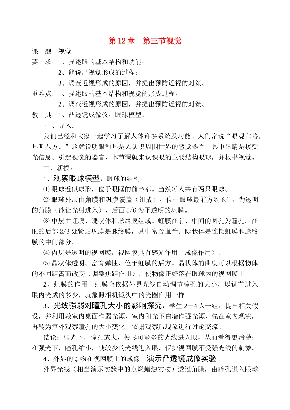 七级生物下册 第12章第三节视觉教案 北师大版_第1页