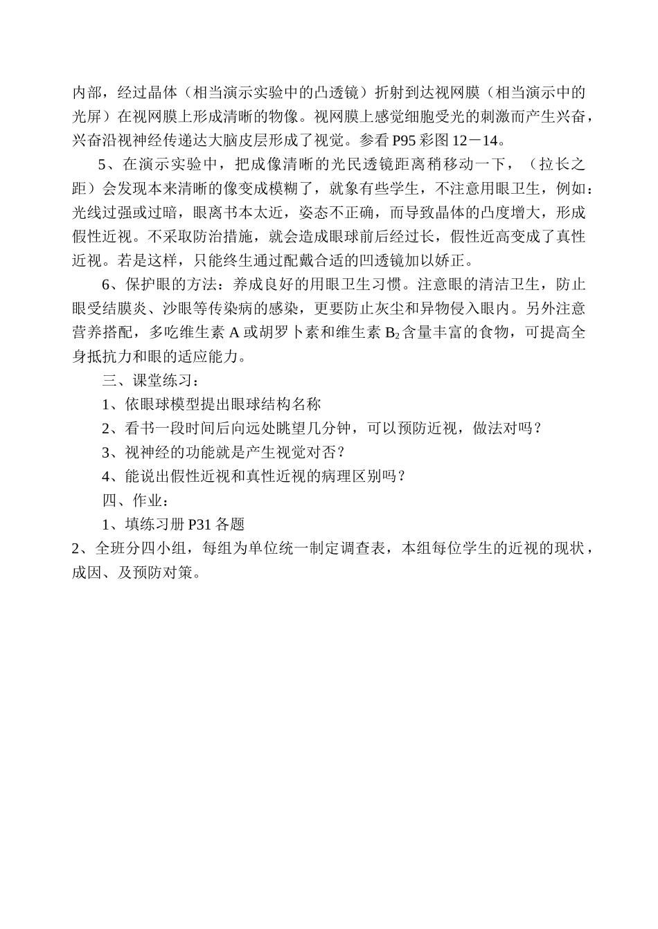 七级生物下册 第12章第三节视觉教案 北师大版_第2页