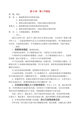 七级生物下册 第12章第三节视觉教案 北师大版