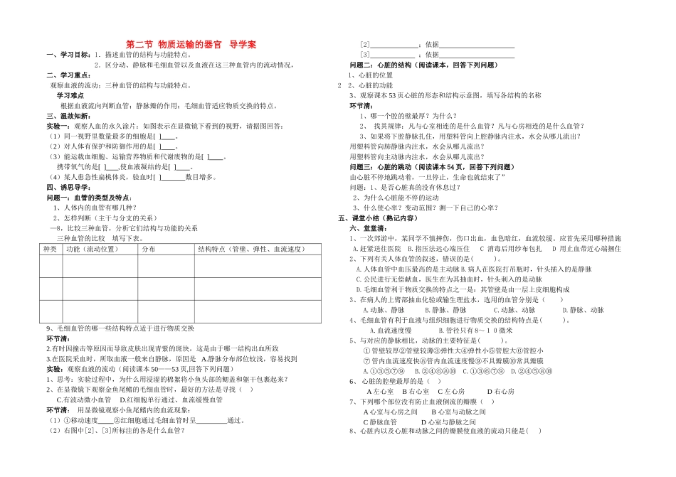 七级生物下册 第二节物质运输的器官导学案 济南版_第1页