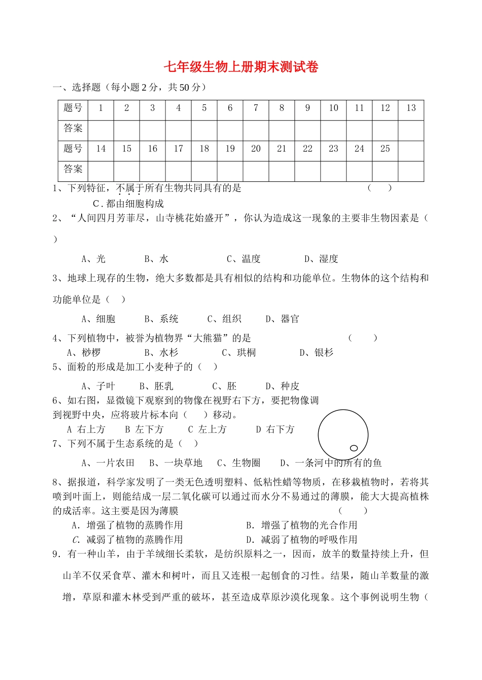 七级生物上学期期末测试卷 北师大版_第1页