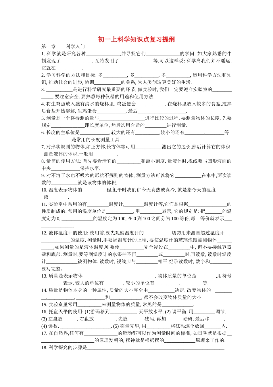 七级科学上册 全册知识点复习提纲 浙教版_第1页