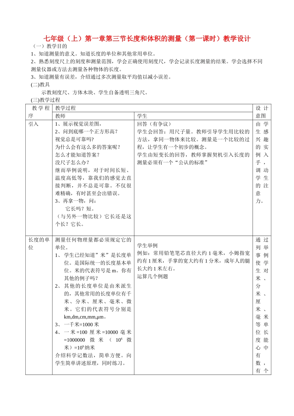 七级科学上册 第一章第三节长度和体积的测量第一课时教学设计 浙教版_第1页