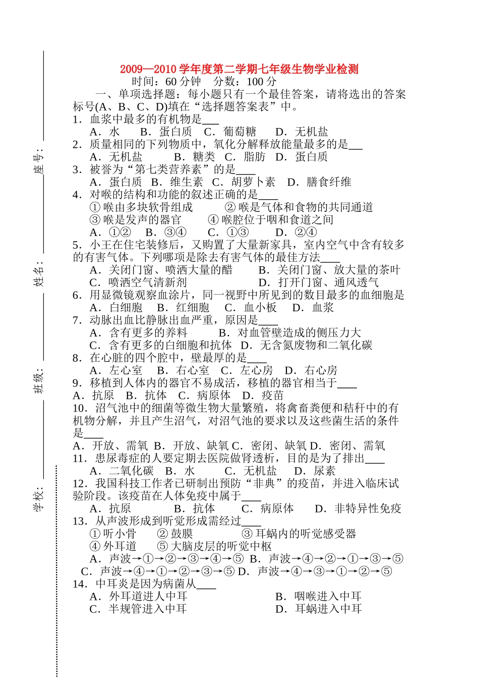 七级生物第二学期学业检测 济南版_第1页