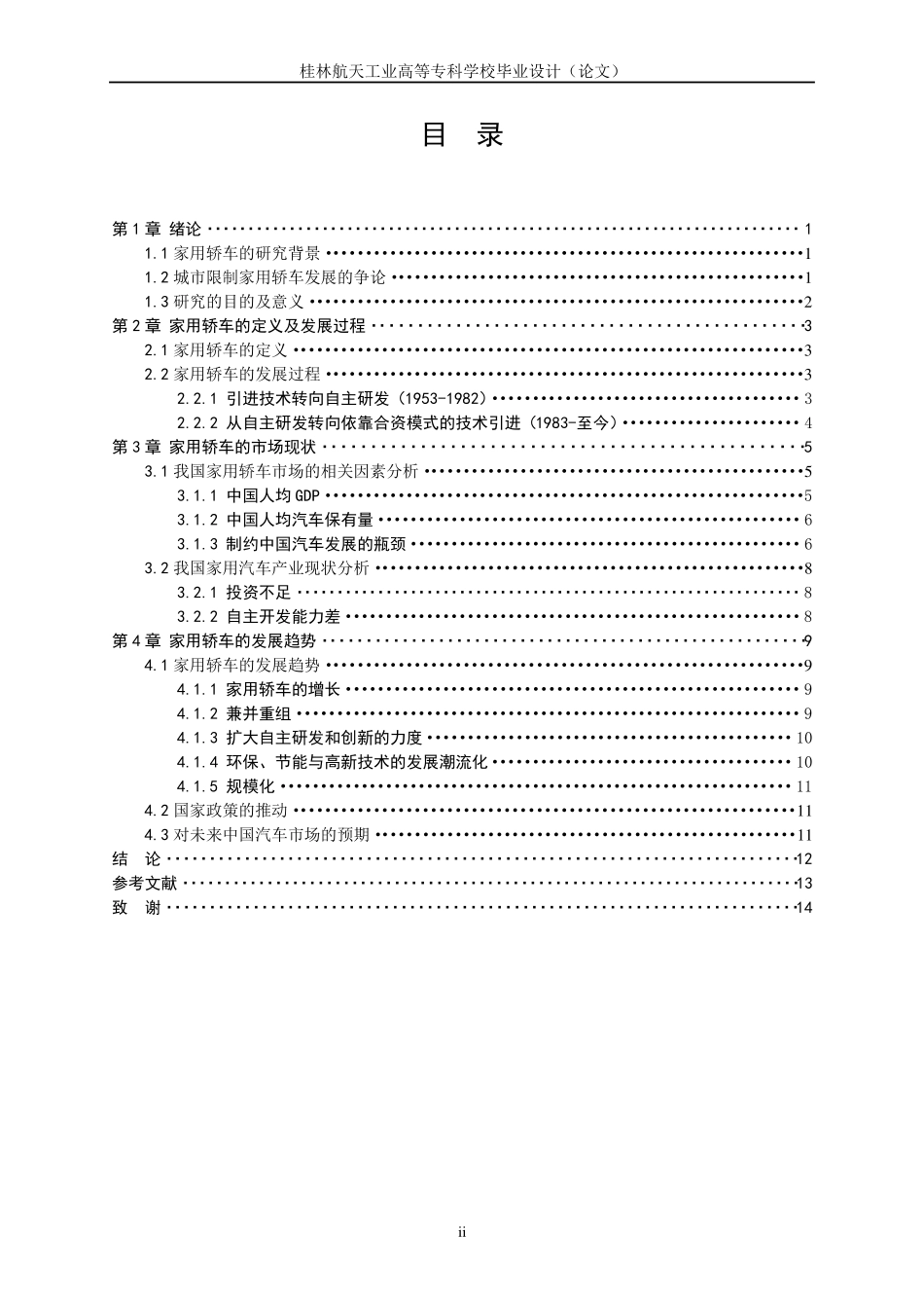 中国家用轿车市场现状及其发展趋势_第2页