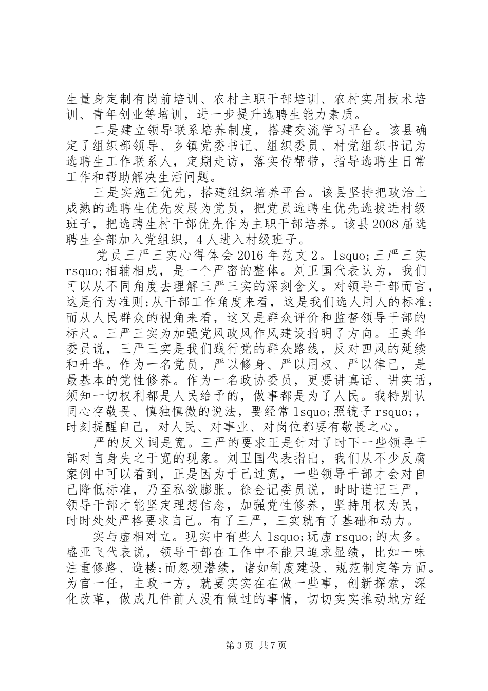 党员三严三实心得体会XX年3篇_第3页