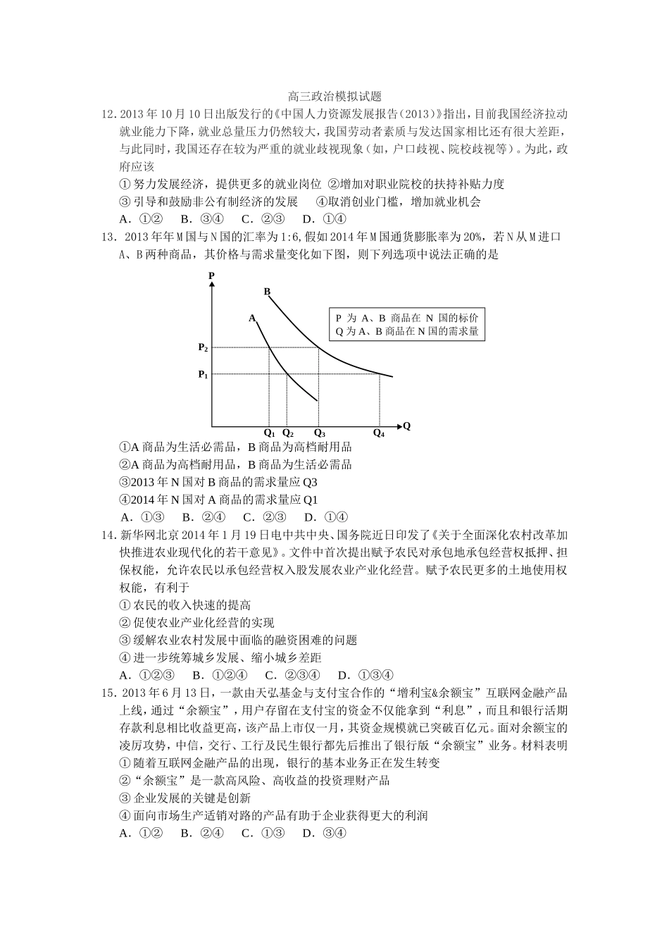 高三政治模拟试题_第1页