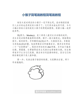 小猴子简笔画教程简笔画教程