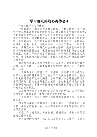 学习群众路线心得体会4