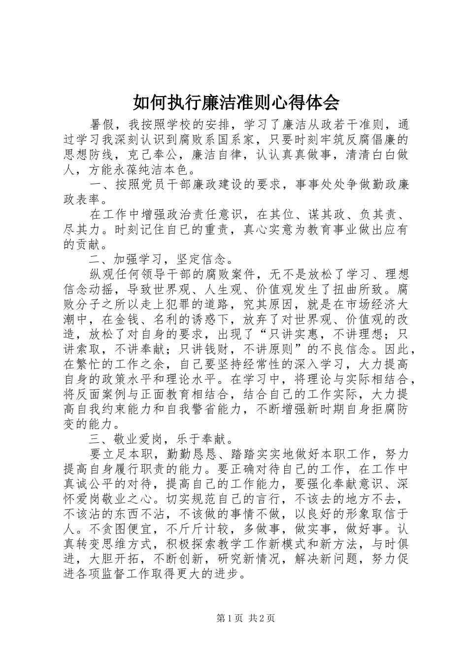 如何执行廉洁准则心得体会_第1页