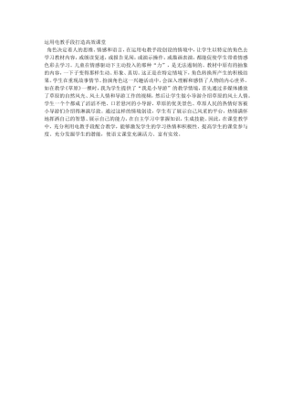 运用电教手段打造高效课堂